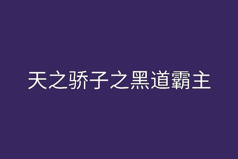 天之驕子之黑道霸主