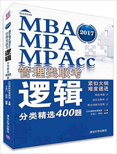 MBA,MPA,MPAcc管理類聯考邏輯分類精選400題