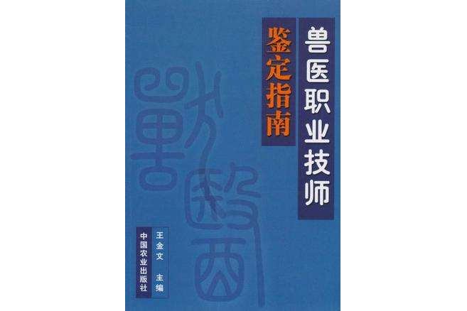 獸醫職業技師鑑定指南