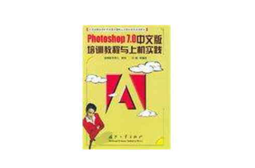 Photoshop7.0中文版培訓教程與上機實踐