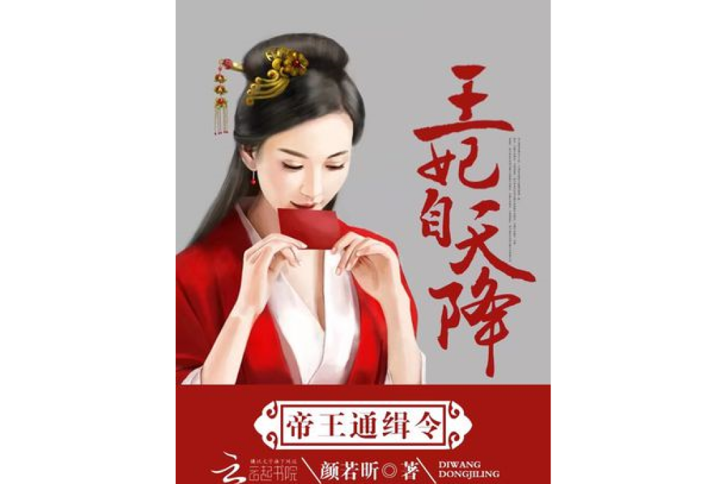 帝王通緝令：王妃自天降