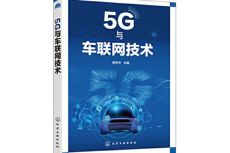 5G與車聯網技術