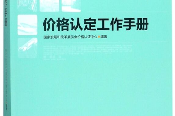 價格認定工作手冊