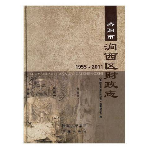 洛陽市澗西區財政志：1955~2011