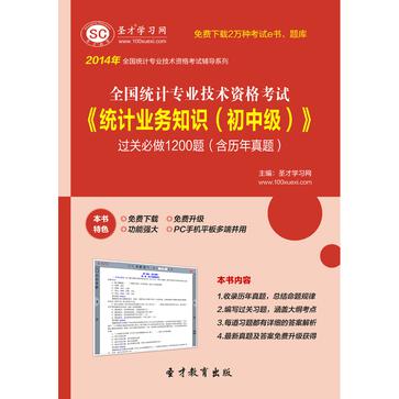 聖才e書·2014年全國統計專業技術資格考試《統計業務知識（國中級）》過關必做1200題