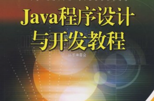 Java程式設計與開發教程