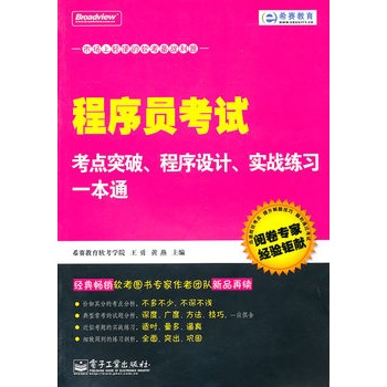 程式設計師考試考點突破、程式設計、實戰練習一本通