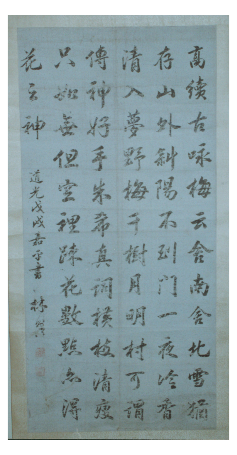 清道光十八年林則徐行書軸(清道光十八年林則徐行書軸)