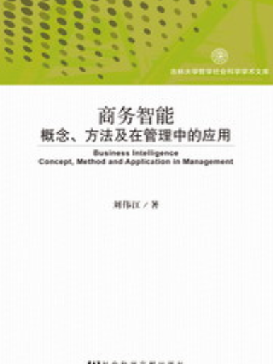 商務智慧型：概念、方法及在管理中的套用