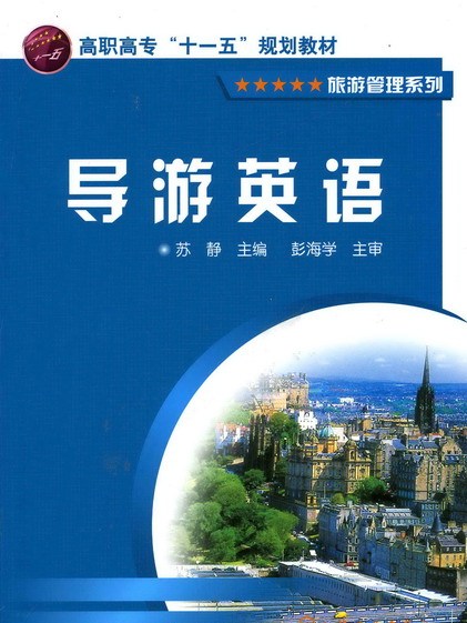 導遊英語(2007年化學工業出版社出版的圖書)