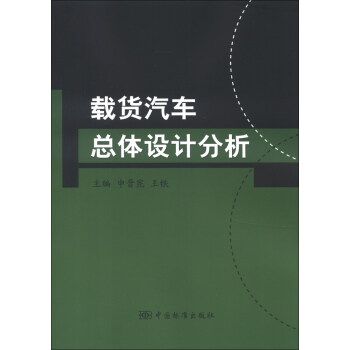 載貨汽車總體設計分析