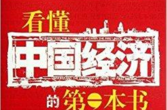 看懂中國經濟的第1本書