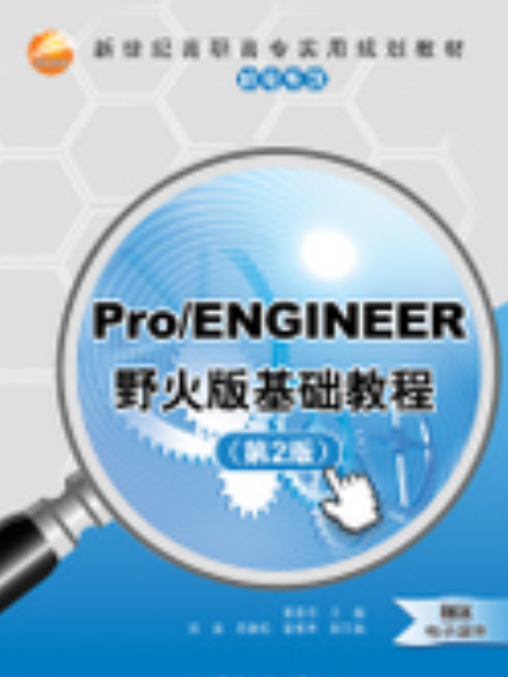 Pro/ENGINEER野火版基礎教程（第2版）