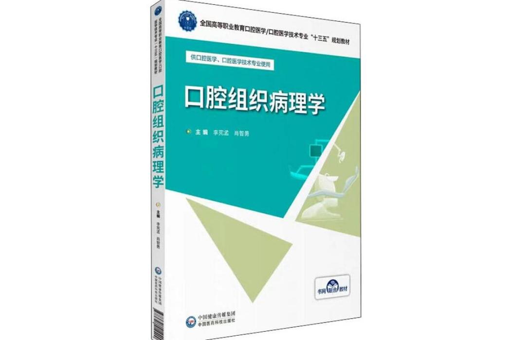 口腔組織病理學(2019年中國醫藥科技出版社出版的圖書)