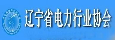 遼寧省電力行業協會