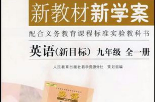 新教材新學案-英語新目標九年級全一冊