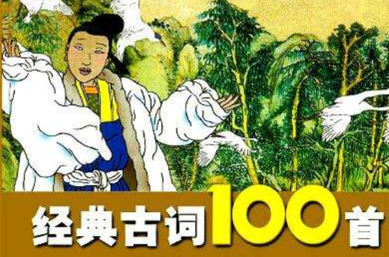 經典古詞100首