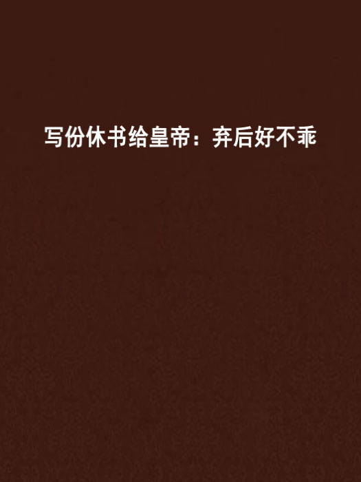 寫份休書給皇帝：棄後好不乖