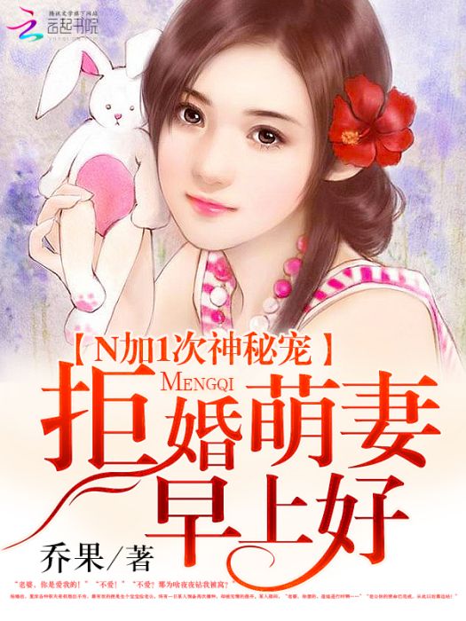 N加1次神秘寵：拒婚萌妻早上好