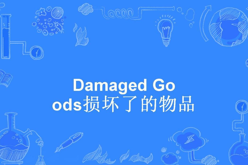 Damaged Goods損壞了的物品