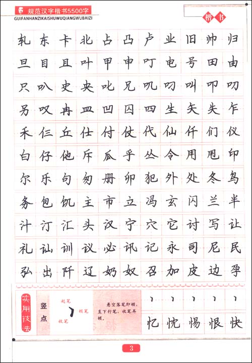 規範楷書常用5500字