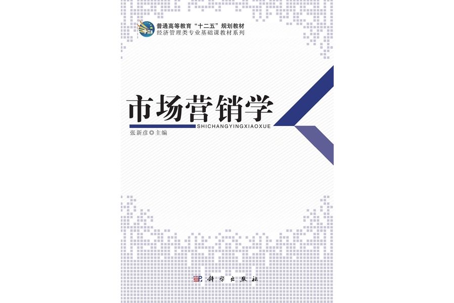 市場行銷學(2012年8月科學出版社出版的圖書)