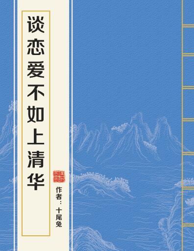 談戀愛不如上清華(十尾兔創作的網路小說作品)