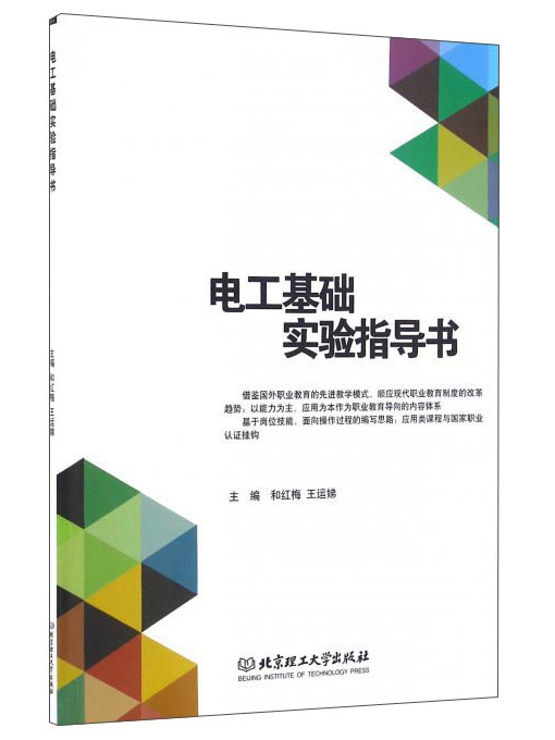 電工基礎實驗指導書