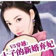 V5穿越：太子的新婚棄妃