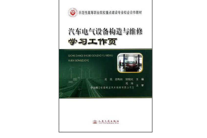 汽車電氣設備構造與維修學習工作頁(2012年人民交通出版社出版的圖書)