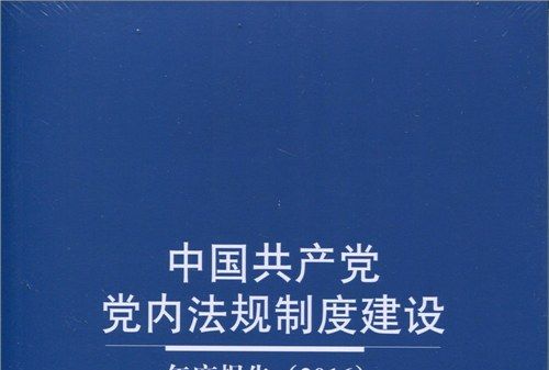 中國共產黨黨內法規制度建設年度報告(2016)