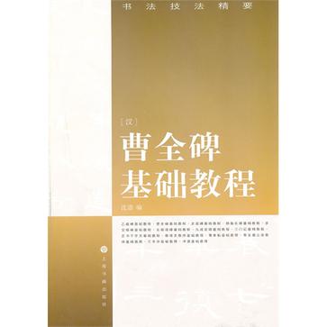 曹金碑基礎教程-書法技法精要