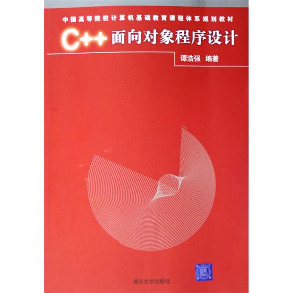 中國高等院校計算機基礎教育課程體系規劃教材：C++程式設計
