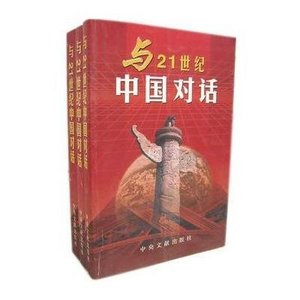 與二十一世紀中國對話（三冊）