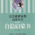 完美素質家教啟蒙全書：自信啟蒙書