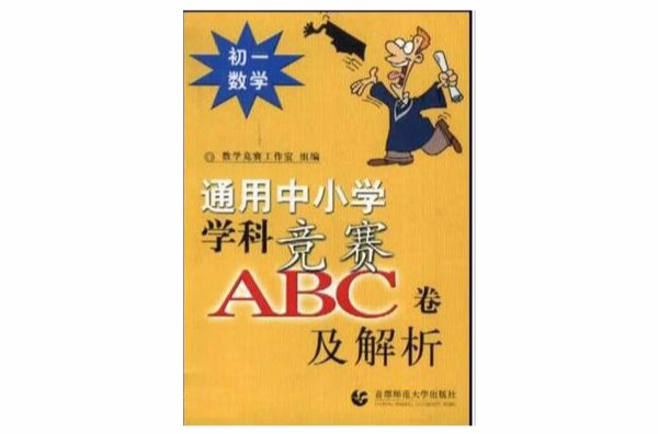 通用中國小學科競賽ABC卷及解析--初一數學