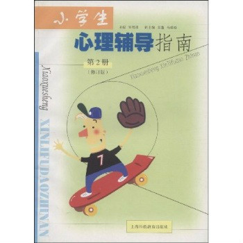 小學生心理輔導指南：第2冊