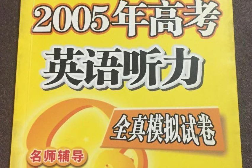 2005年高考英語聽力