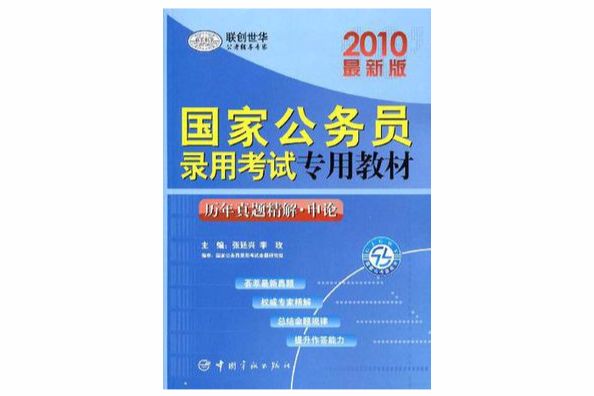 歷年真題精解·申論(歷年真題精解：申論（2009年世界圖書出版公司出版的圖書）)