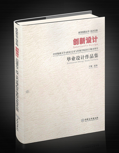 創新設計——中國地質大學（武漢）藝術與傳媒學院2011級本科生畢業設計作品集