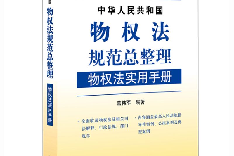 中華人民共和國物權法規範總整理：物權法實用手冊