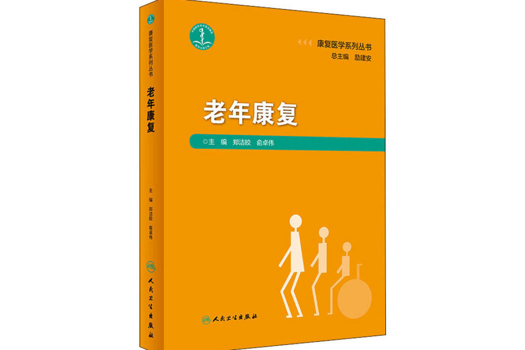 老年康復(2019年人民衛生出版社出版的圖書)