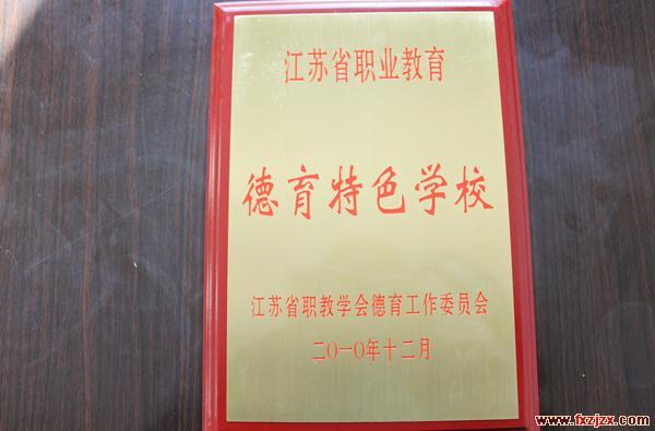 榮獲“江蘇省職業教育德育特色學校”稱號