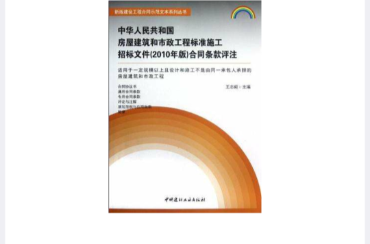 中華人民共和國房屋建築和市政工程標準施工招標檔案