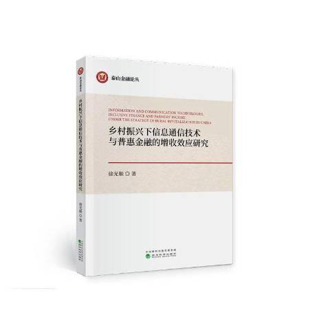 鄉村振興下信息通信技術與普惠金融的增收效應研究