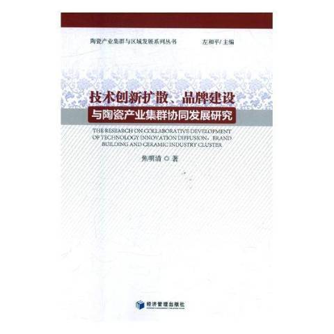 技術創新擴散、品牌建設與陶瓷產業集群協同發展研究