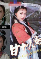 甘十九妹(1996年王文杰執導武俠劇)