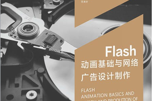 Flash動畫與網路廣告設計與製作