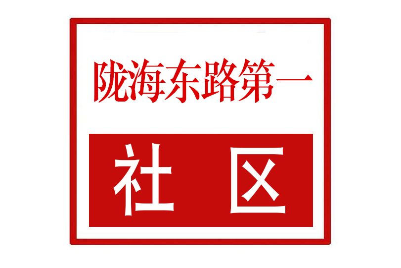 隴海東路第一社區