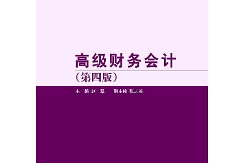 高級財務會計（第四版）(2019年對外經貿大學出版社出版的圖書)